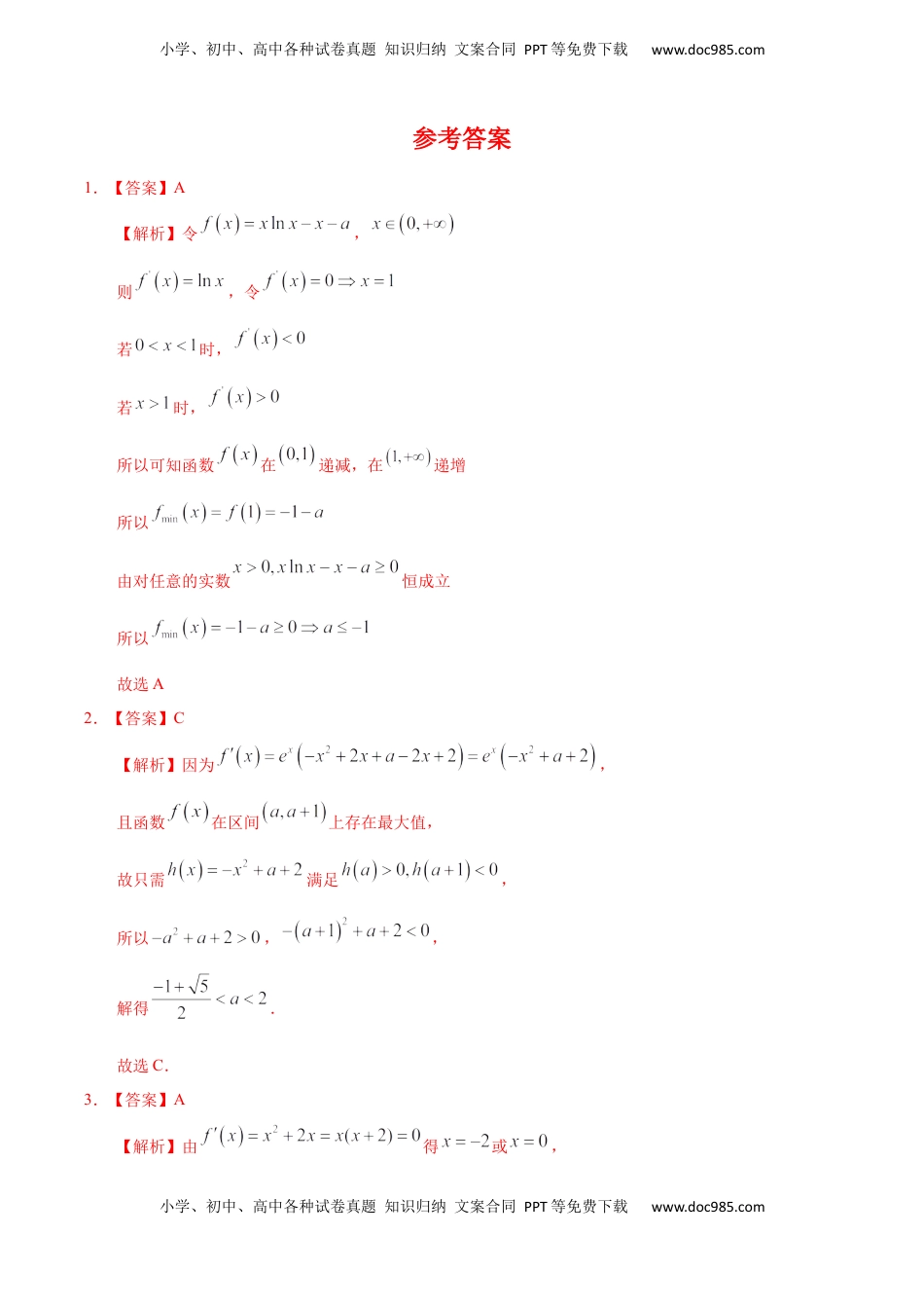 高中数学 选修2 5.3.3 函数的最大（小）值与导数（重点练）-高二数学十分钟同步课堂专练（人教A版选择性必修第二册）.docx