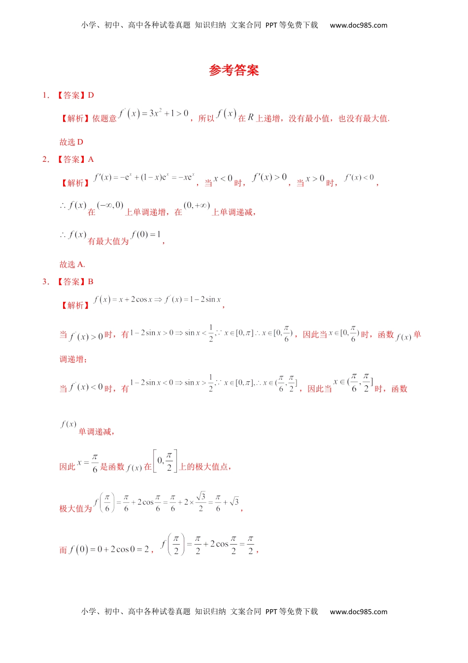 高中数学 选修2 5.3.3 函数的最大（小）值与导数（基础练）-高二数学十分钟同步课堂专练（人教A版选择性必修第二册）.docx