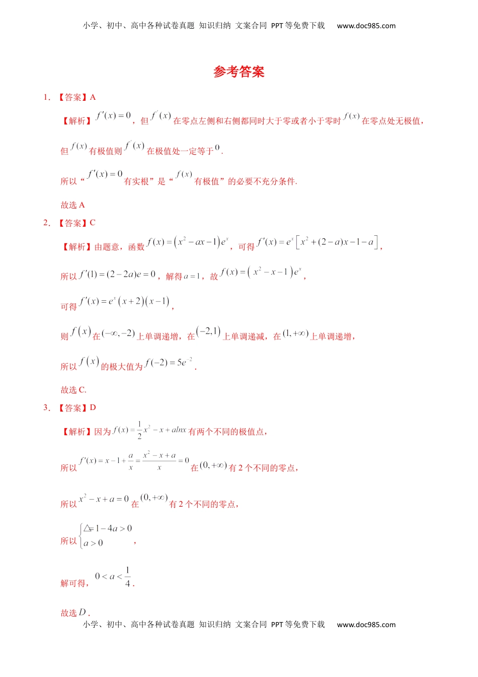 高中数学 选修2 5.3.2 函数的极值与导数（重点练）-高二数学十分钟同步课堂专练（人教A版选择性必修第二册）.docx