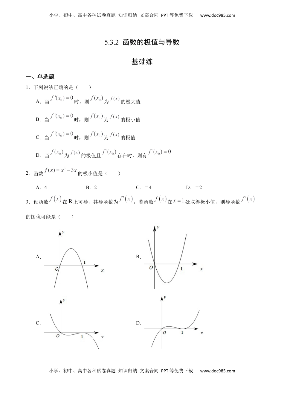 高中数学 选修2 5.3.2 函数的极值与导数（基础练）-高二数学十分钟同步课堂专练（人教A版选择性必修第二册）.docx