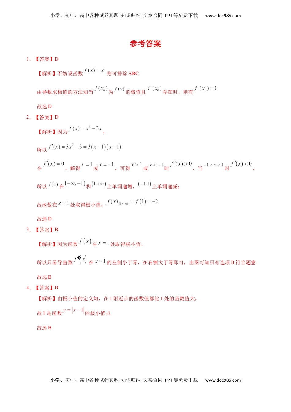高中数学 选修2 5.3.2 函数的极值与导数（基础练）-高二数学十分钟同步课堂专练（人教A版选择性必修第二册）.docx