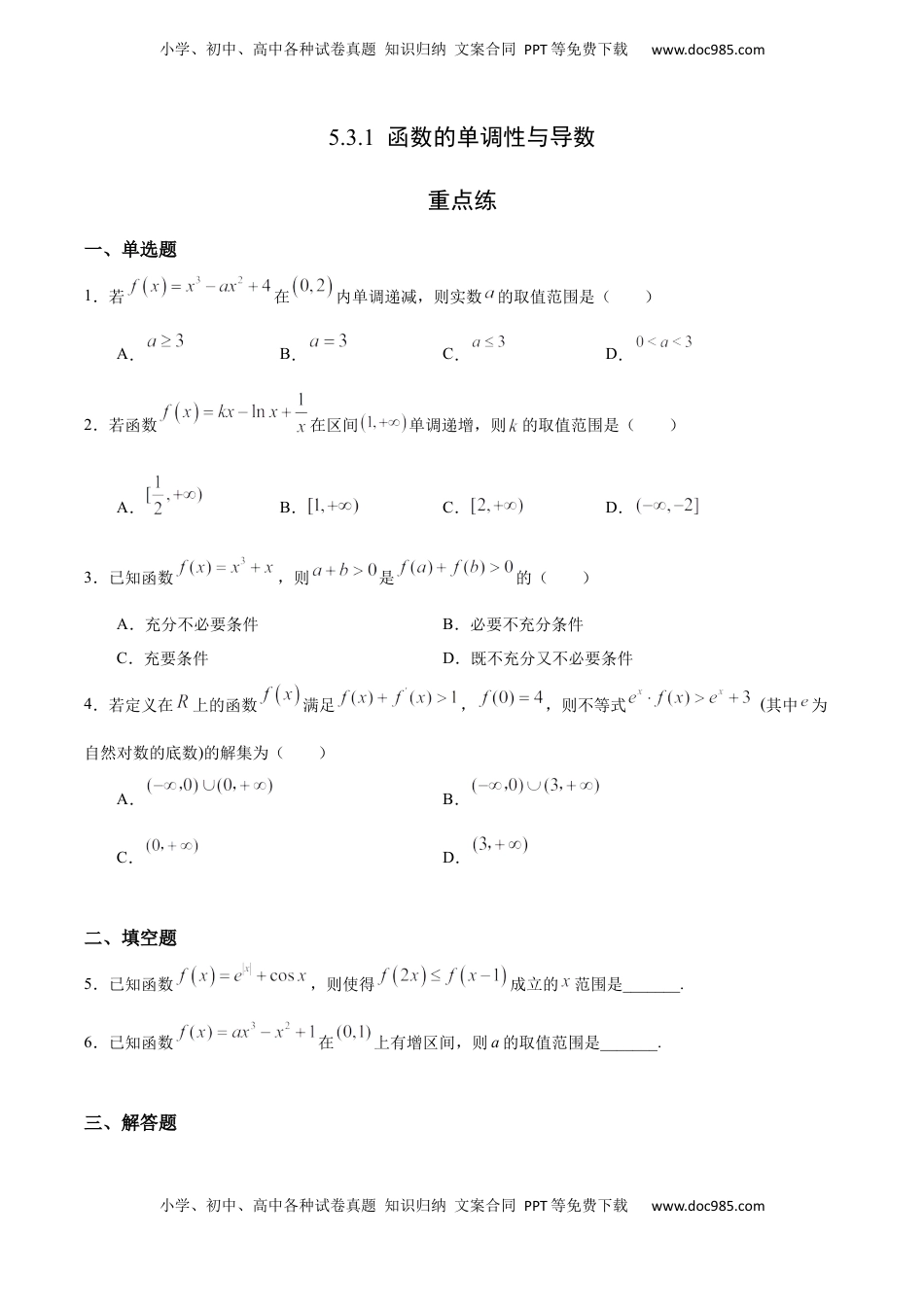 高中数学 选修2 5.3.1 函数的单调性与导数（重点练）-高二数学十分钟同步课堂专练（人教A版选择性必修第二册）.docx