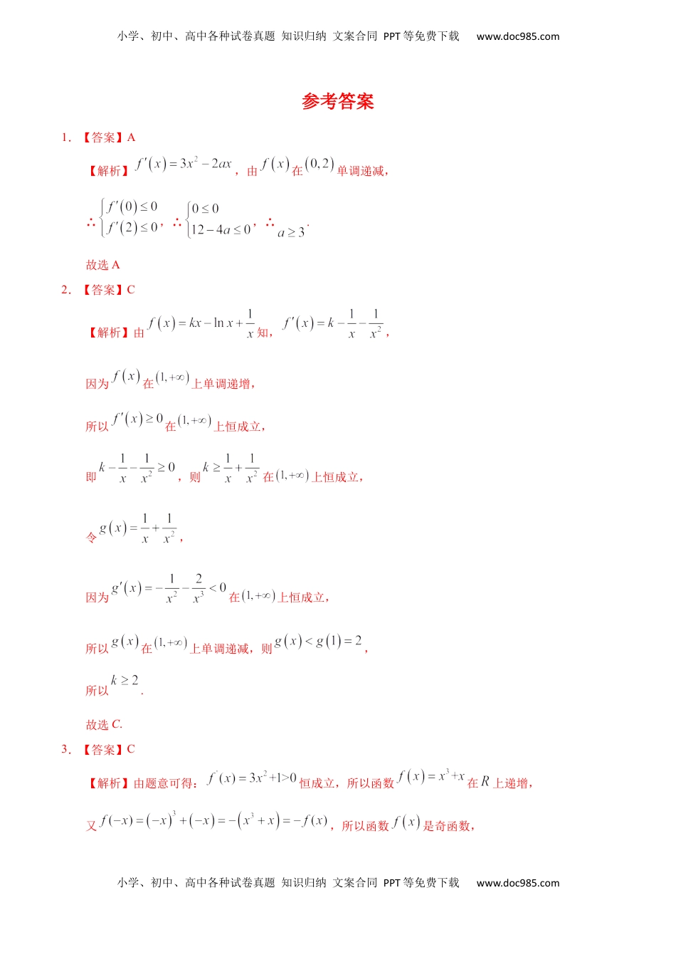 高中数学 选修2 5.3.1 函数的单调性与导数（重点练）-高二数学十分钟同步课堂专练（人教A版选择性必修第二册）.docx