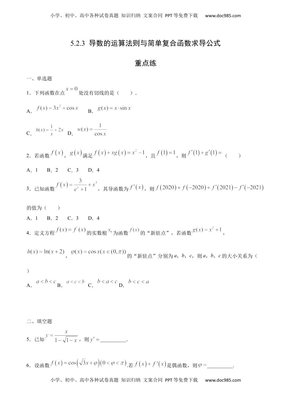 高中数学 选修2 5.2.3 导数的运算法则与简单复合函数求导公式（重点练）-高二数学十分钟同步课堂专练（人教A版选择性必修第二册）.docx