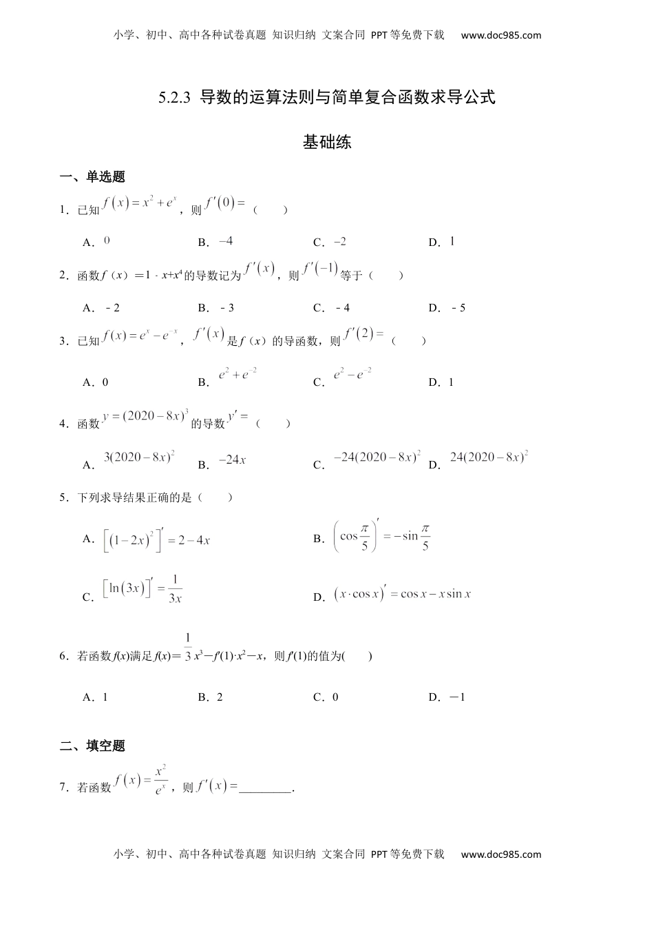 高中数学 选修2 5.2.3 导数的运算法则与简单复合函数求导公式（基础练）-高二数学十分钟同步课堂专练（人教A版选择性必修第二册）.docx