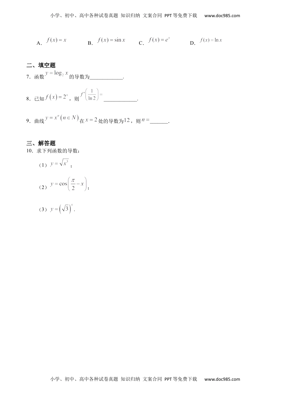 高中数学 选修2 5.2.1~5.2.2 几个常用函数的导数与基本初等函数的导数公式（基础练）-高二数学十分钟同步课堂专练（人教A版选择性必修第二册）.docx
