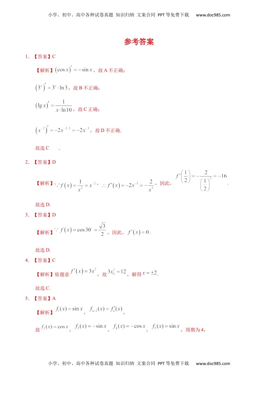 高中数学 选修2 5.2.1~5.2.2 几个常用函数的导数与基本初等函数的导数公式（基础练）-高二数学十分钟同步课堂专练（人教A版选择性必修第二册）.docx