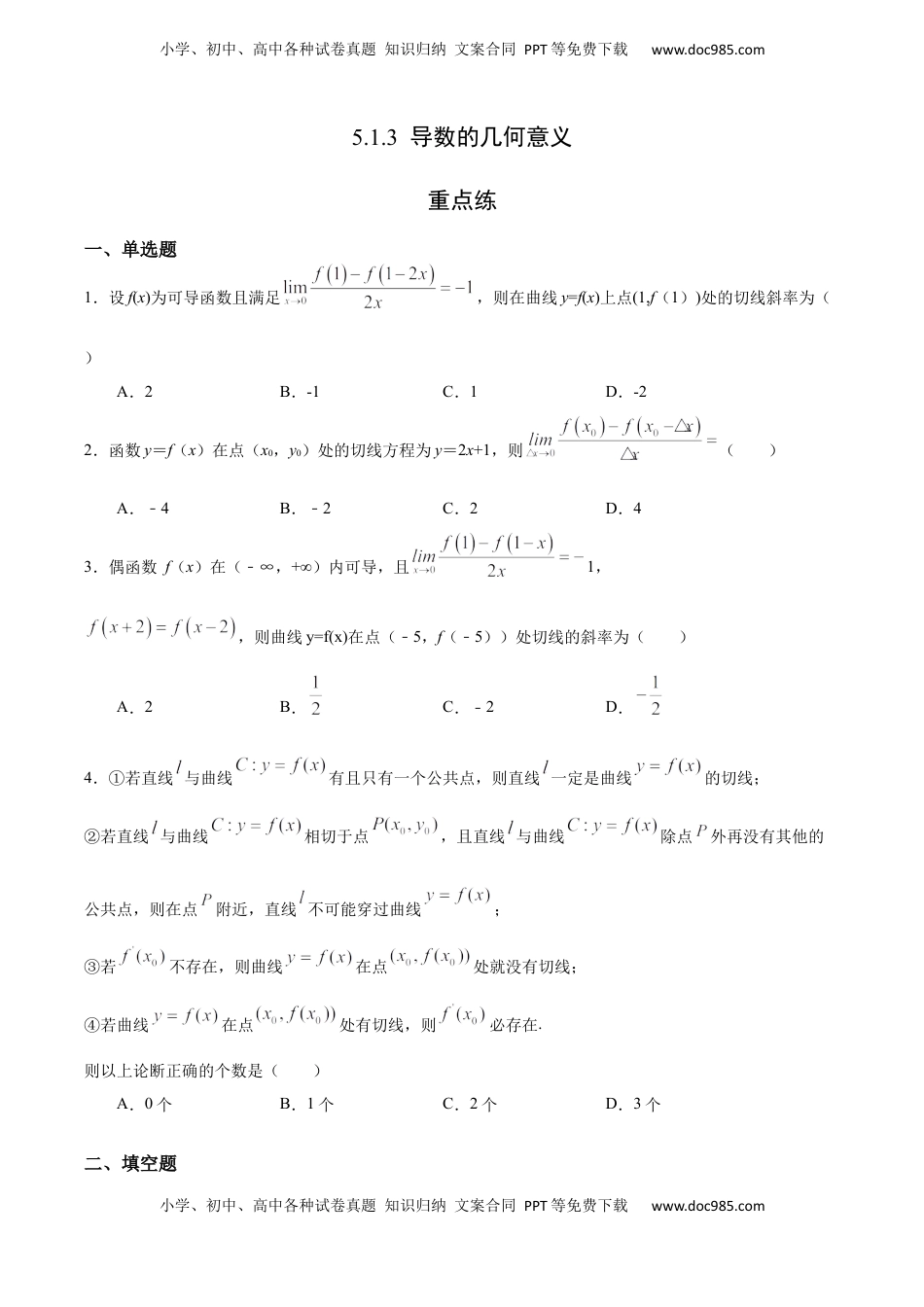 高中数学 选修2 5.1.3 导数的几何意义（重点练）-高二数学十分钟同步课堂专练（人教A版选择性必修第二册）.docx
