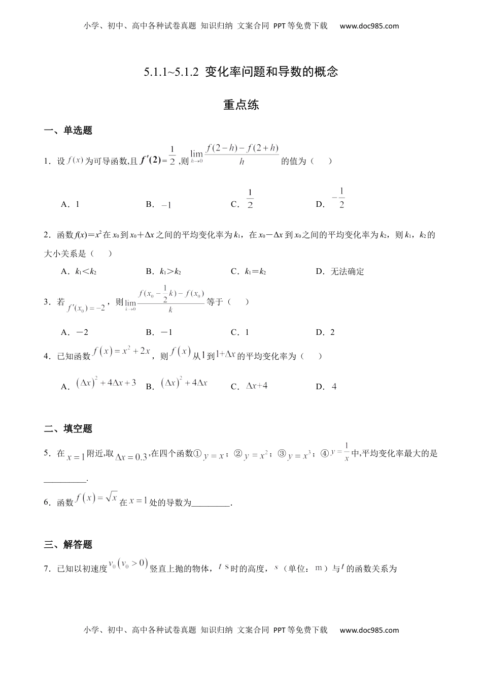 高中数学 选修2 5.1.1~5.1.2 变化率问题和导数的概念（重点练）-高二数学十分钟同步课堂专练（人教A版选择性必修第二册）.docx