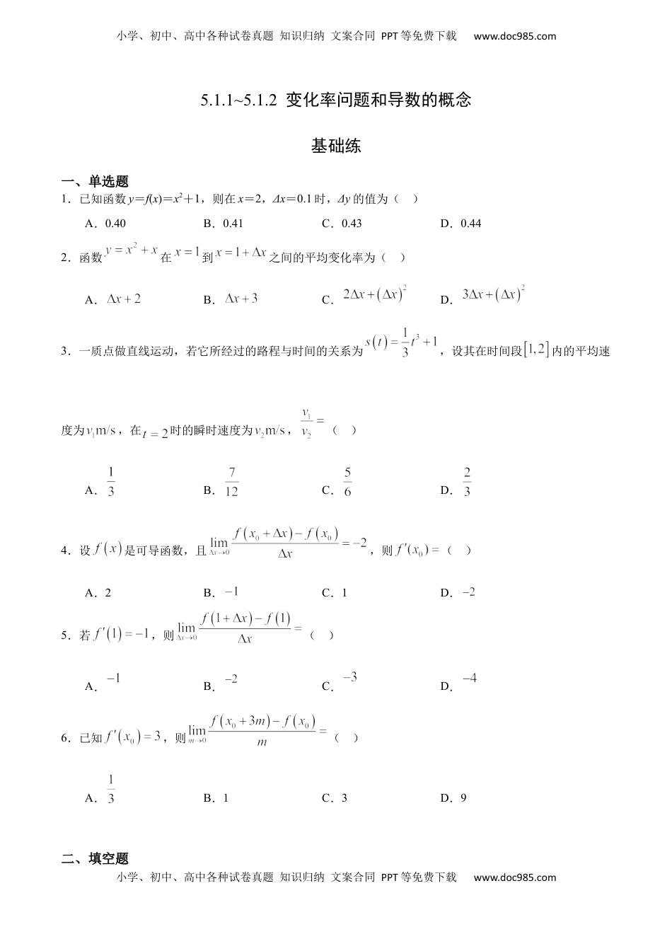 高中数学 选修2 5.1.1~5.1.2 变化率问题和导数的概念（基础练）-高二数学十分钟同步课堂专练（人教A版选择性必修第二册）.docx