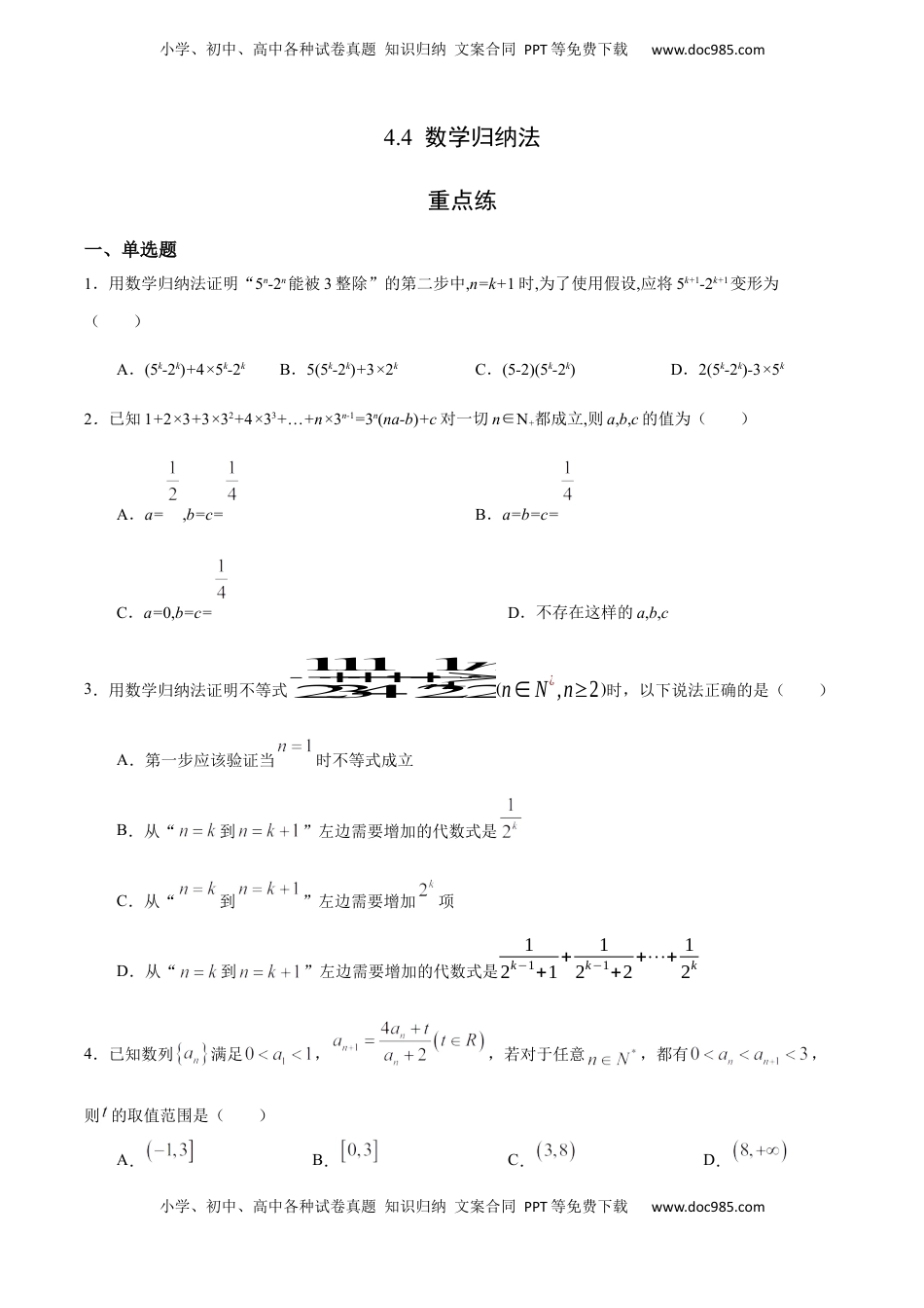 高中数学 选修2 4.4 数学归纳法（重点练）-高二数学十分钟同步课堂专练（人教A版选择性必修第二册）.docx