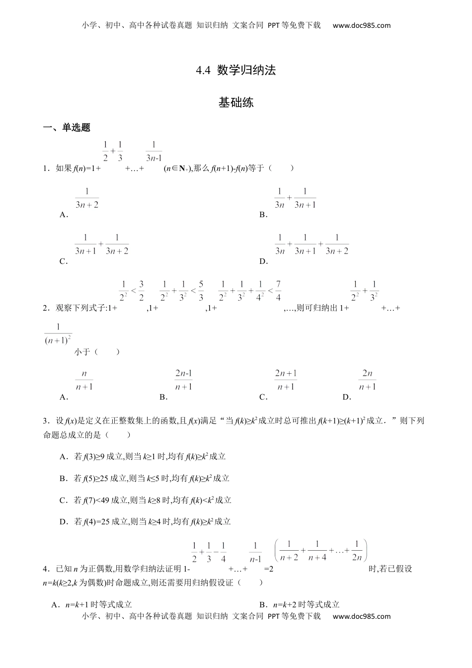 高中数学 选修2 4.4 数学归纳法（基础练）-高二数学十分钟同步课堂专练（人教A版选择性必修第二册）.docx