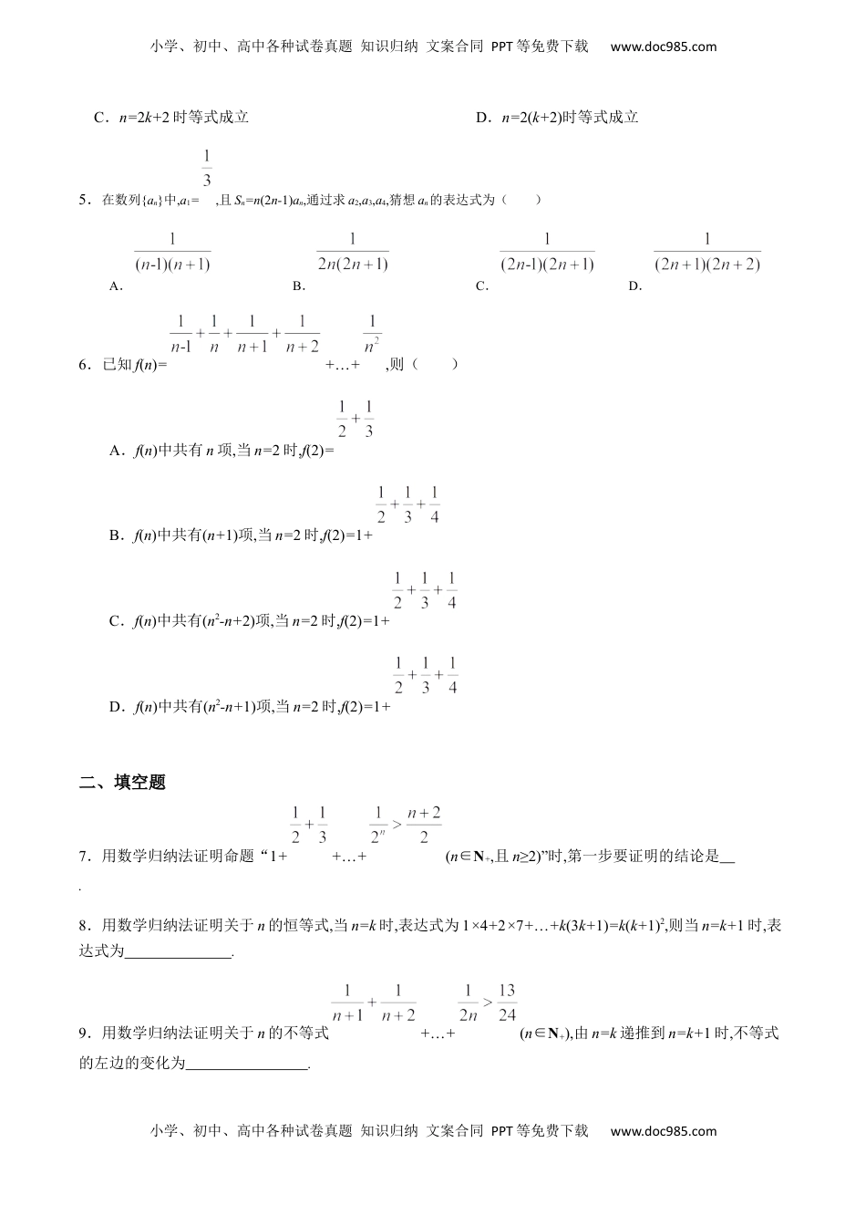 高中数学 选修2 4.4 数学归纳法（基础练）-高二数学十分钟同步课堂专练（人教A版选择性必修第二册）.docx