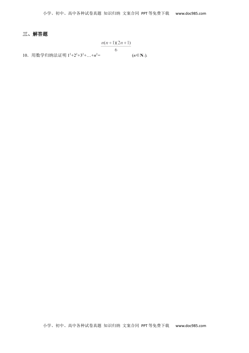 高中数学 选修2 4.4 数学归纳法（基础练）-高二数学十分钟同步课堂专练（人教A版选择性必修第二册）.docx