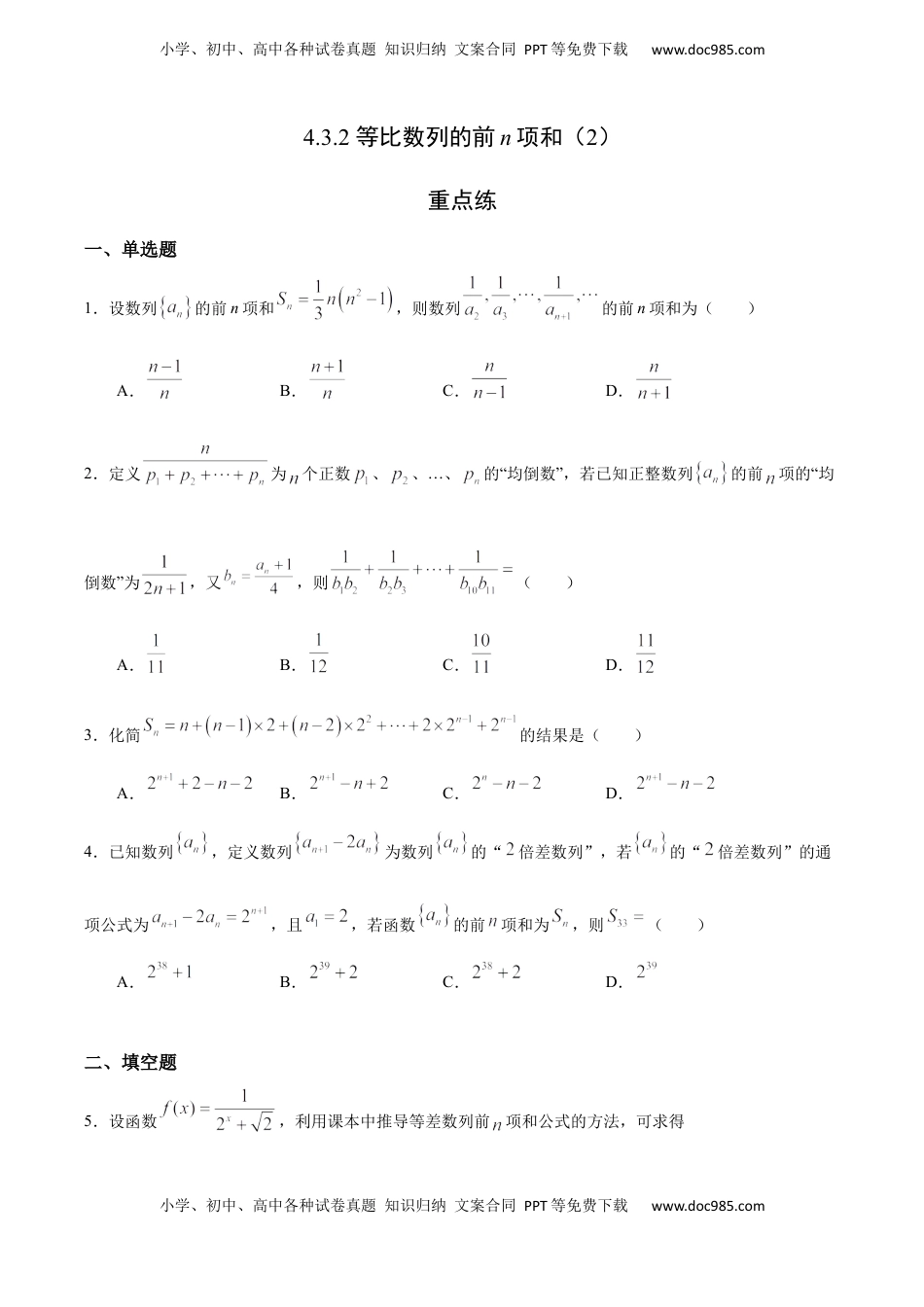 高中数学 选修2 4.3.2 等比数列的前n项和（2）（重点练）-高二数学十分钟同步课堂专练（人教A版选择性必修第二册）.docx