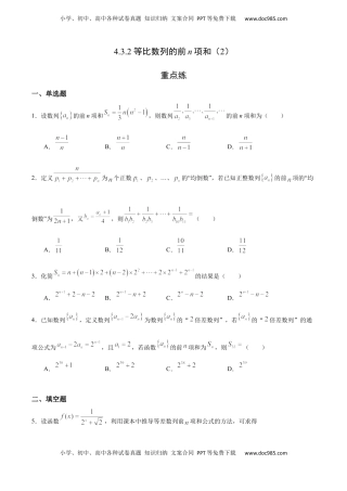 高中数学 选修2 4.3.2 等比数列的前n项和（2）（重点练）-高二数学十分钟同步课堂专练（人教A版选择性必修第二册）.docx