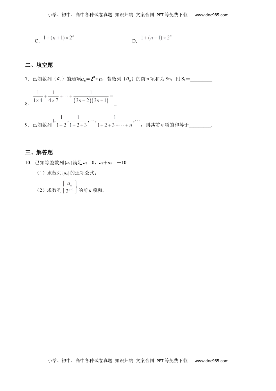 高中数学 选修2 4.3.2 等比数列的前n项和（2）（基础练）-高二数学十分钟同步课堂专练（人教A版选择性必修第二册）.docx
