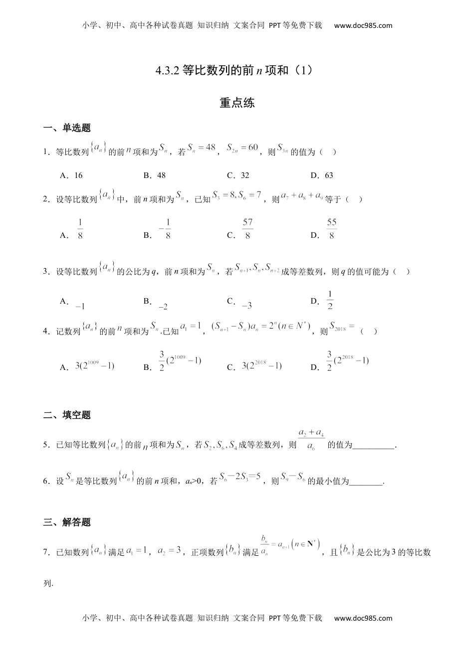 高中数学 选修2 4.3.2 等比数列的前n项和（1）（重点练）-高二数学十分钟同步课堂专练（人教A版选择性必修第二册）.docx