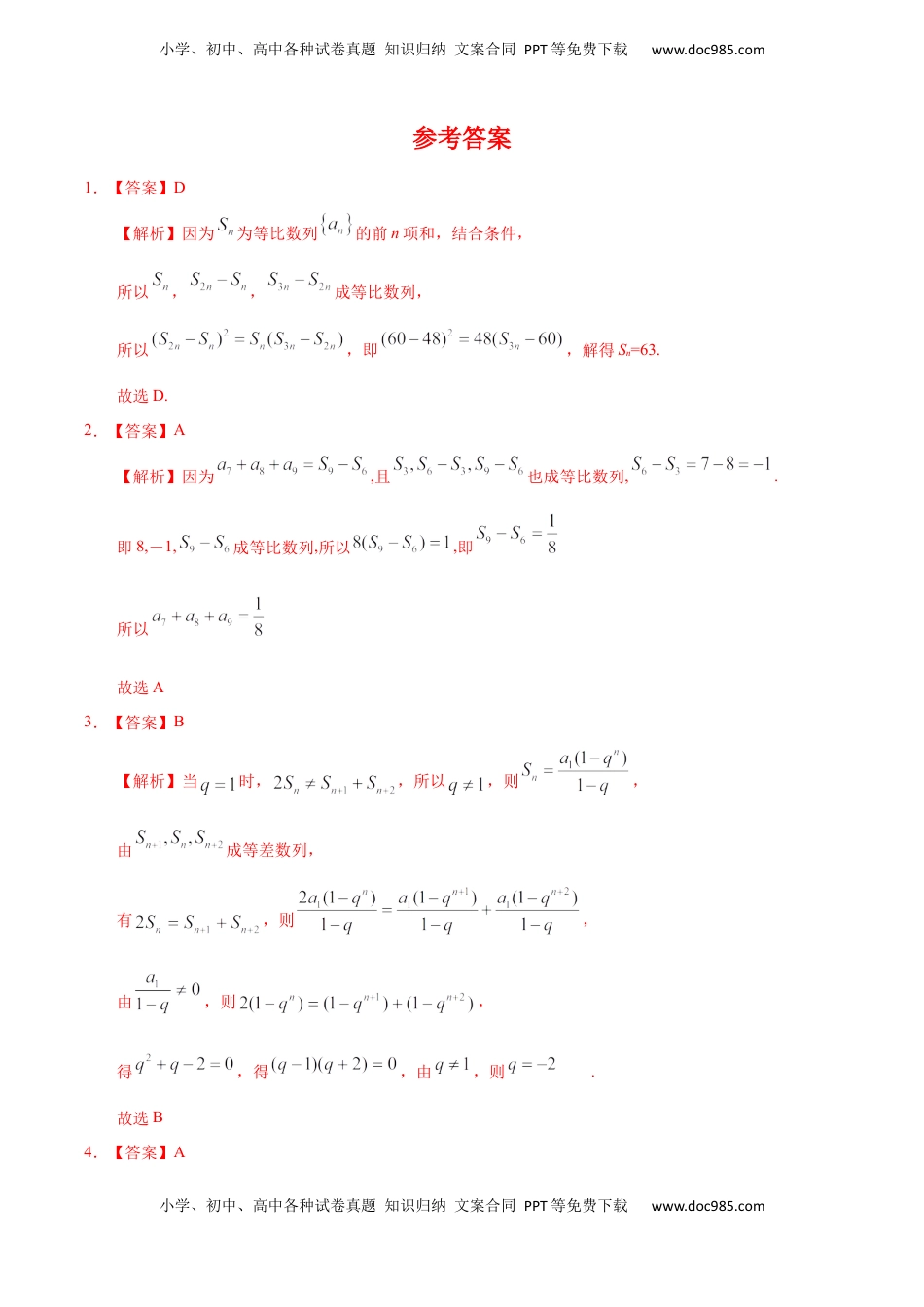 高中数学 选修2 4.3.2 等比数列的前n项和（1）（重点练）-高二数学十分钟同步课堂专练（人教A版选择性必修第二册）.docx