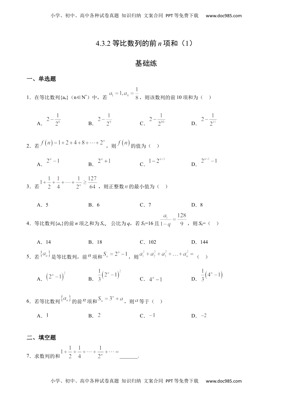 高中数学 选修2 4.3.2 等比数列的前n项和（1）（基础练）-高二数学十分钟同步课堂专练（人教A版选择性必修第二册）.docx
