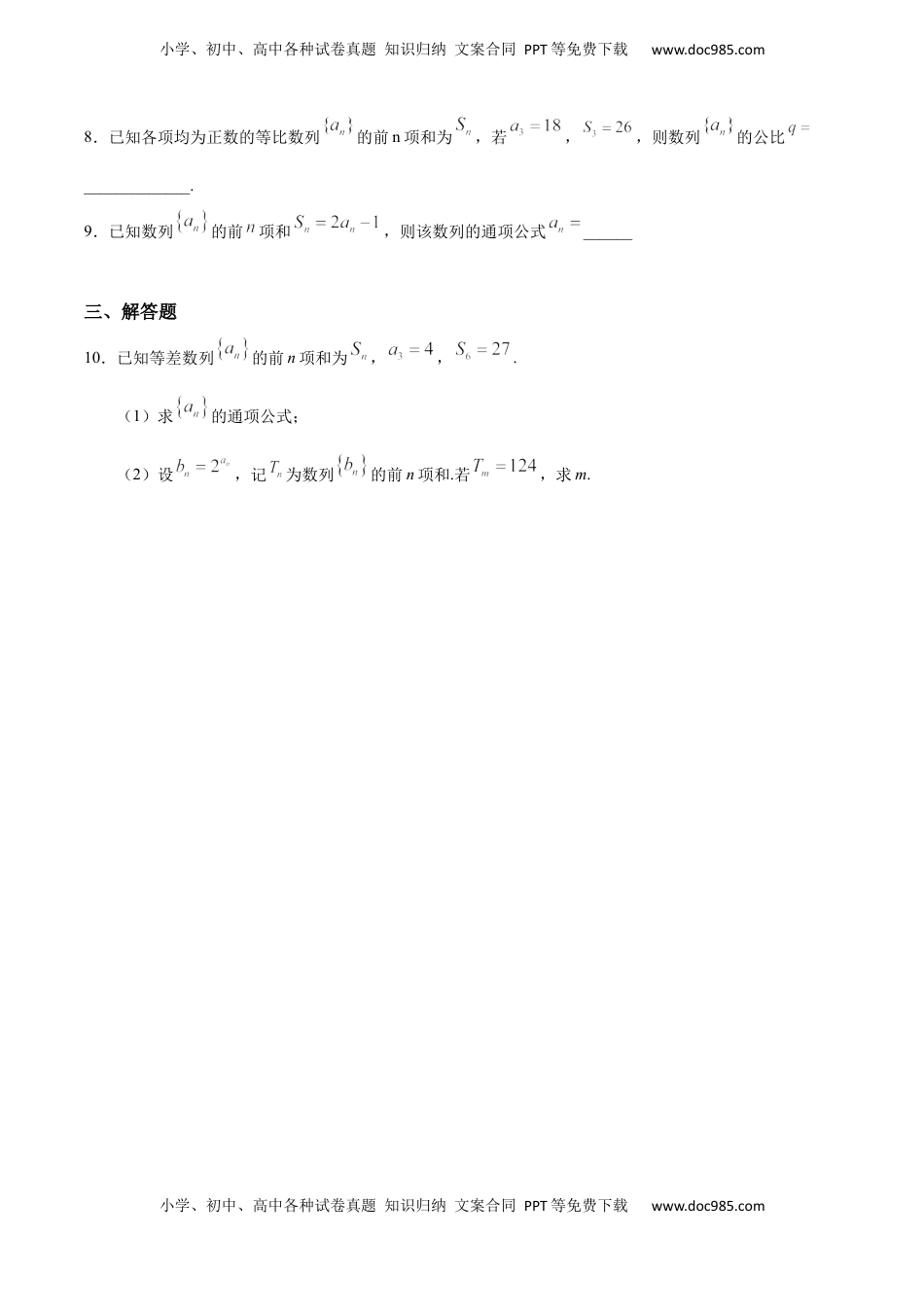 高中数学 选修2 4.3.2 等比数列的前n项和（1）（基础练）-高二数学十分钟同步课堂专练（人教A版选择性必修第二册）.docx