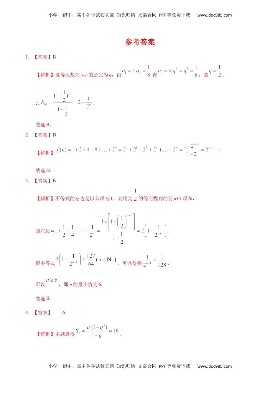 高中数学 选修2 4.3.2 等比数列的前n项和（1）（基础练）-高二数学十分钟同步课堂专练（人教A版选择性必修第二册）.docx