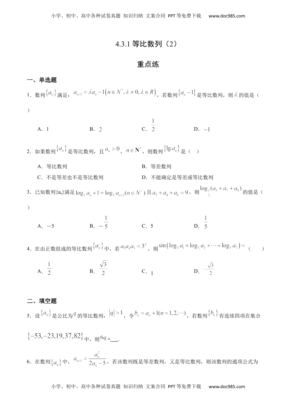 高中数学 选修2 4.3.1 等比数列（2）（重点练）-高二数学十分钟同步课堂专练（人教A版选择性必修第二册）.docx