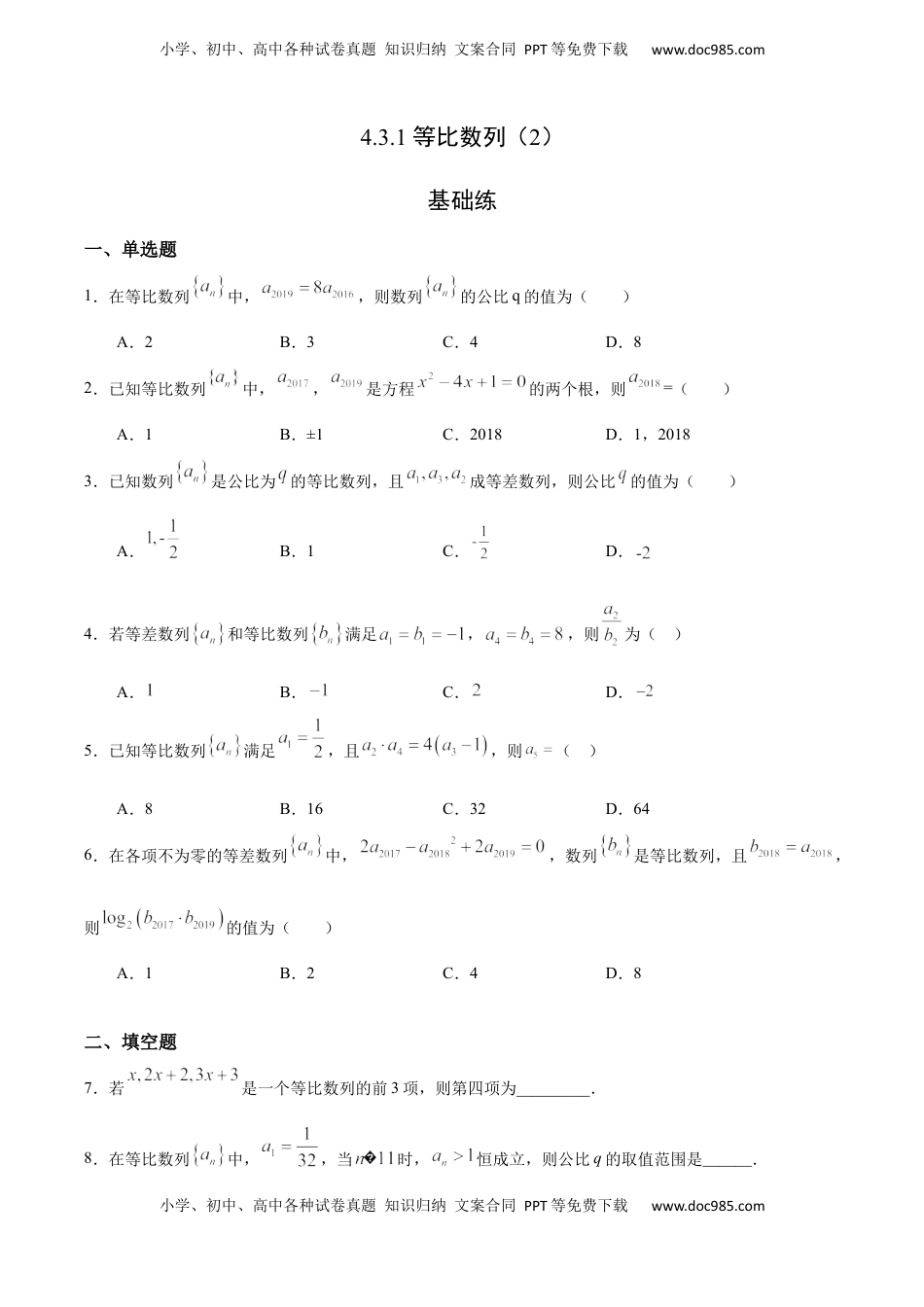 高中数学 选修2 4.3.1 等比数列（2）（基础练）-高二数学十分钟同步课堂专练（人教A版选择性必修第二册）.docx