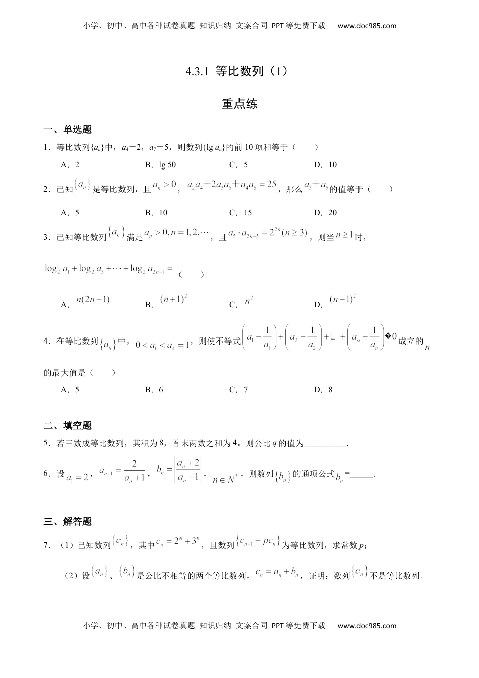 高中数学 选修2 4.3.1 等比数列（1）（重点练）-高二数学十分钟同步课堂专练（人教A版选择性必修第二册）.docx