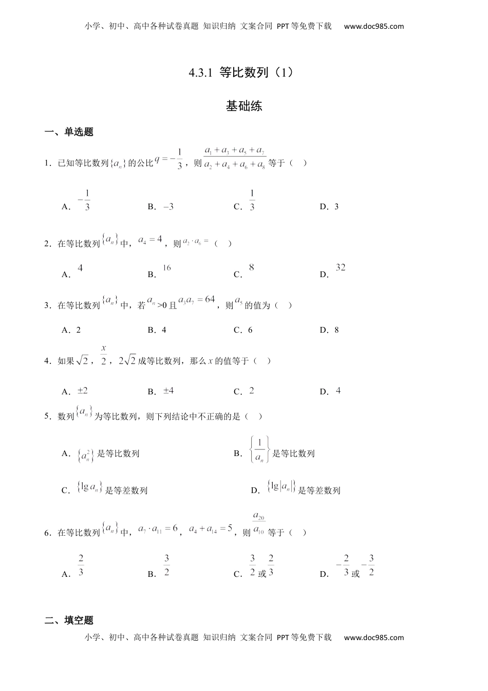 高中数学 选修2 4.3.1 等比数列（1）（基础练）-高二数学十分钟同步课堂专练（人教A版选择性必修第二册）.docx