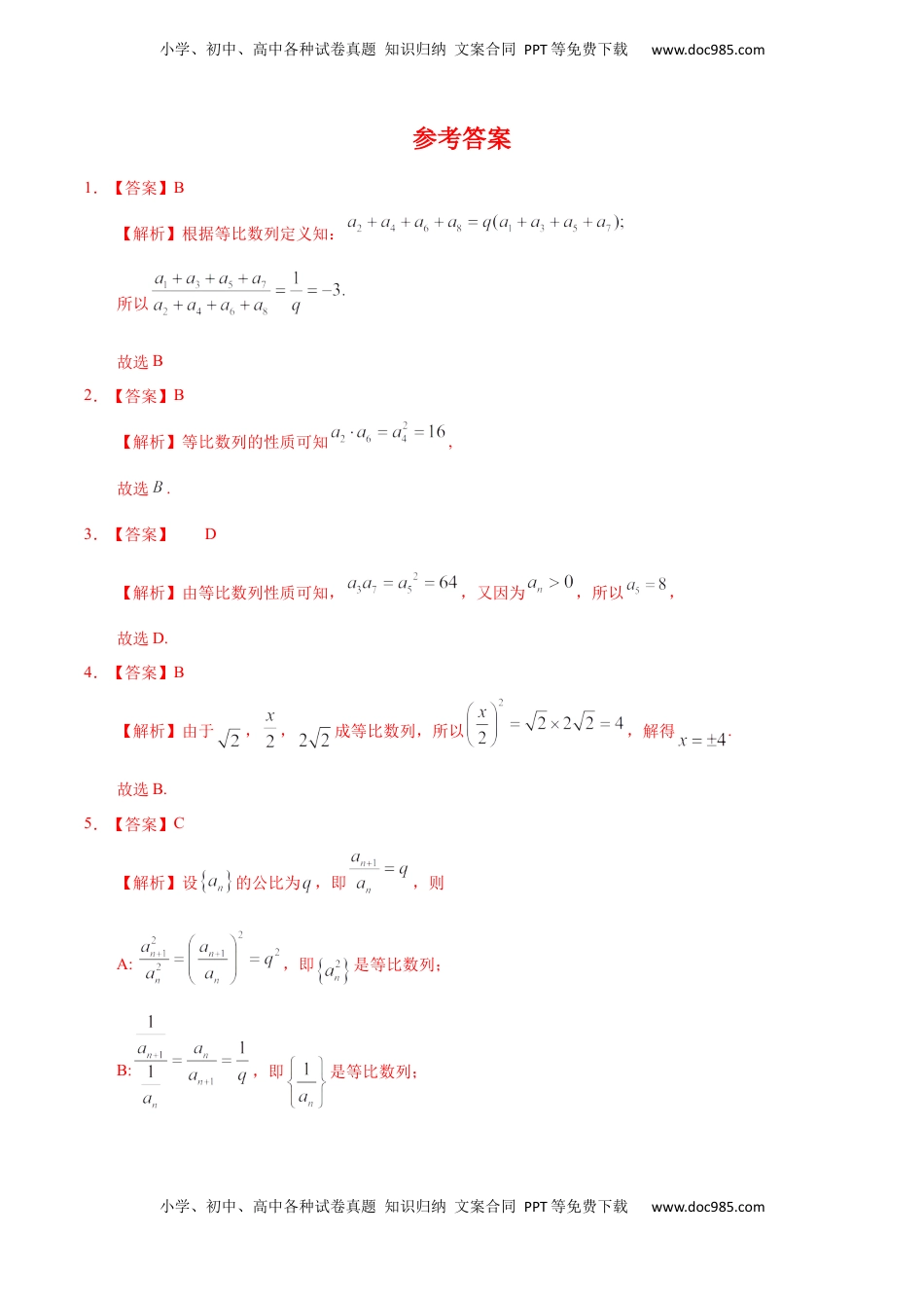 高中数学 选修2 4.3.1 等比数列（1）（基础练）-高二数学十分钟同步课堂专练（人教A版选择性必修第二册）.docx