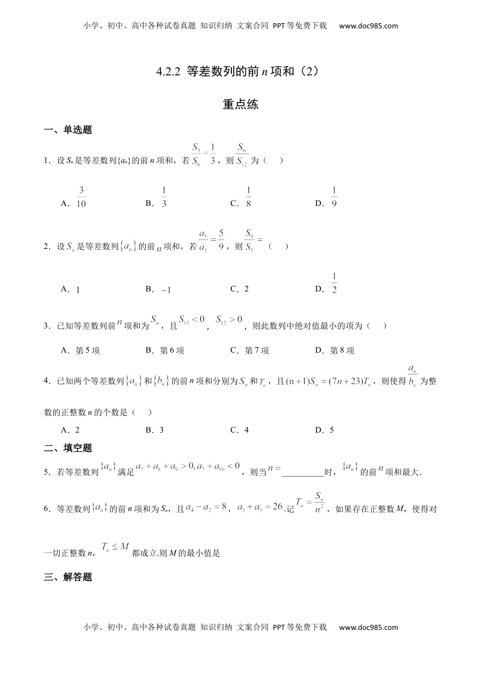 高中数学 选修2 4.2.2 等差数列的前n项和（2）（重点练）-高二数学十分钟同步课堂专练（人教A版选择性必修第二册） .docx
