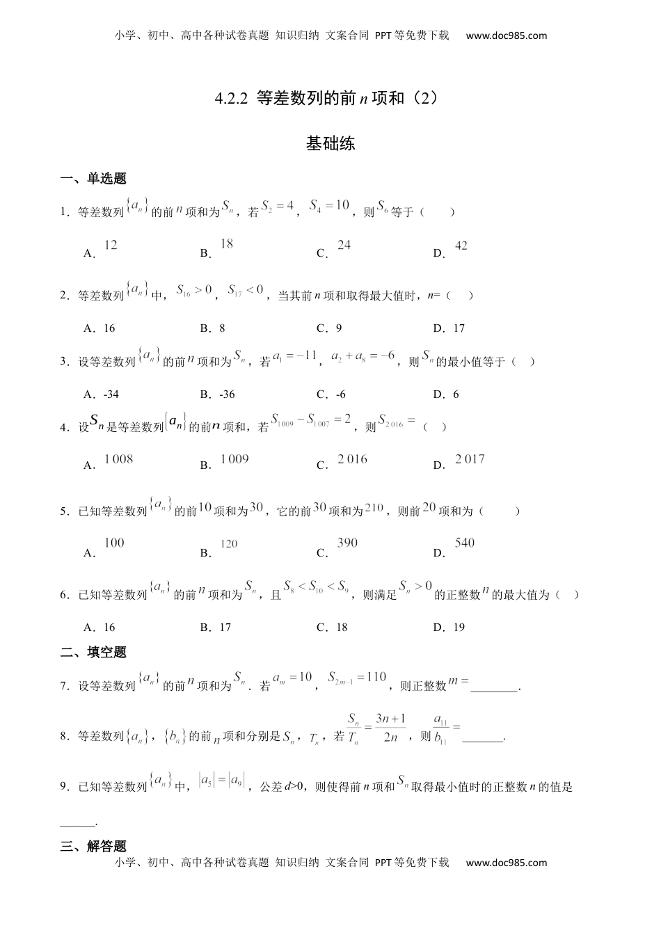高中数学 选修2 4.2.2 等差数列的前n项和（2）（基础练）-高二数学十分钟同步课堂专练（人教A版选择性必修第二册）.docx