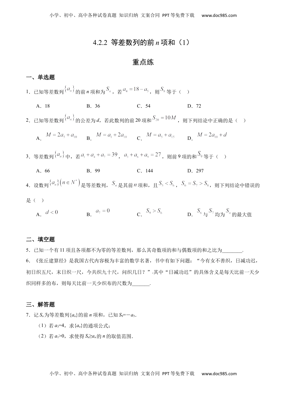 高中数学 选修2 4.2.2 等差数列的前n项和（1）（重点练）-高二数学十分钟同步课堂专练（人教A版选择性必修第二册） .docx