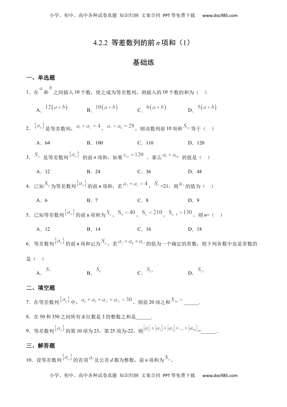 高中数学 选修2 4.2.2 等差数列的前n项和（1）（基础练）-高二数学十分钟同步课堂专练（人教A版选择性必修第二册）.docx