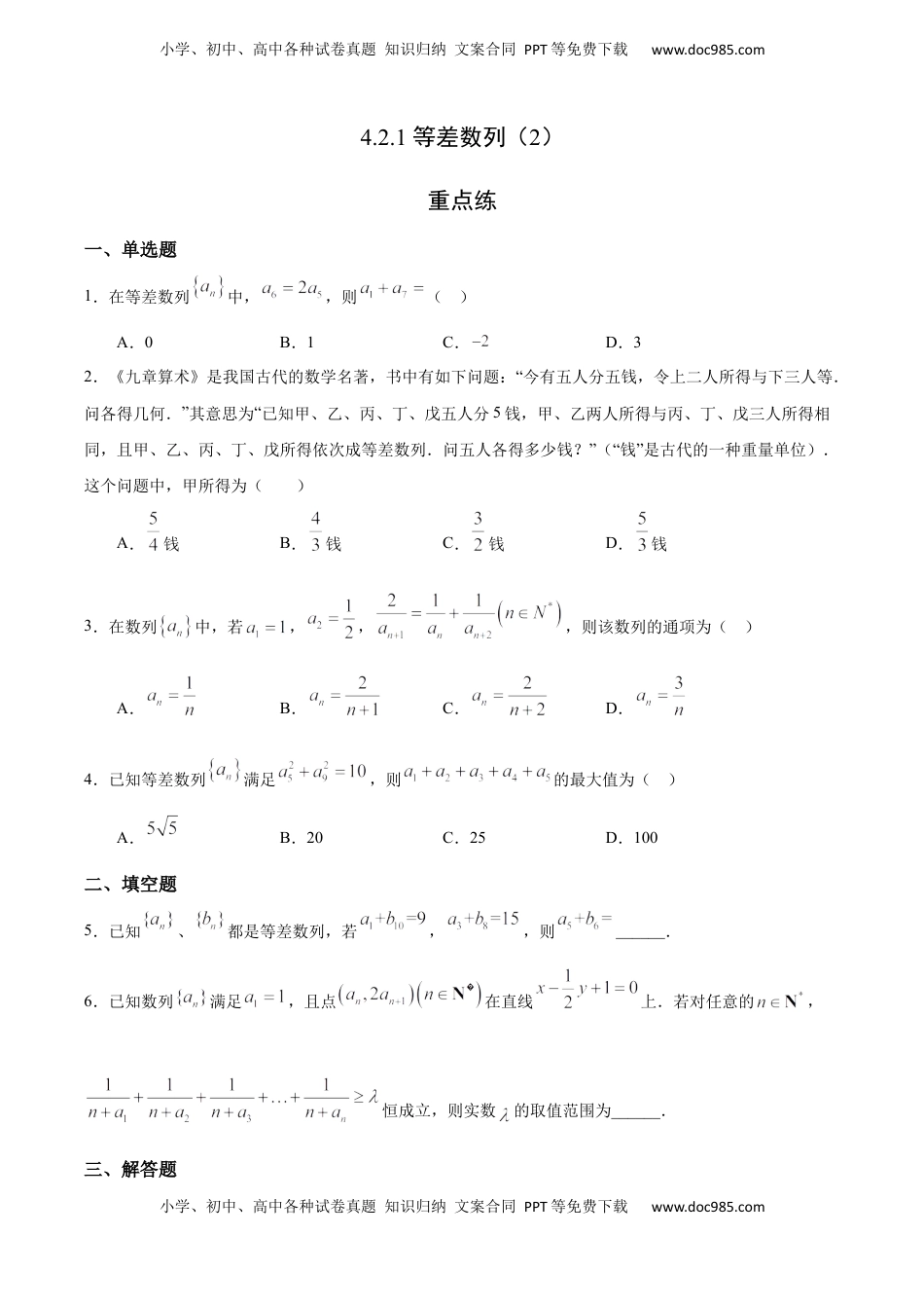 高中数学 选修2 4.2.1 等差数列（2）（重点练）-高二数学十分钟同步课堂专练（人教A版选择性必修第二册）.docx