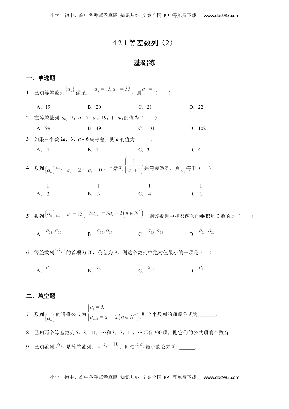 高中数学 选修2 4.2.1 等差数列（2）（基础练）-高二数学十分钟同步课堂专练（人教A版选择性必修第二册）.docx