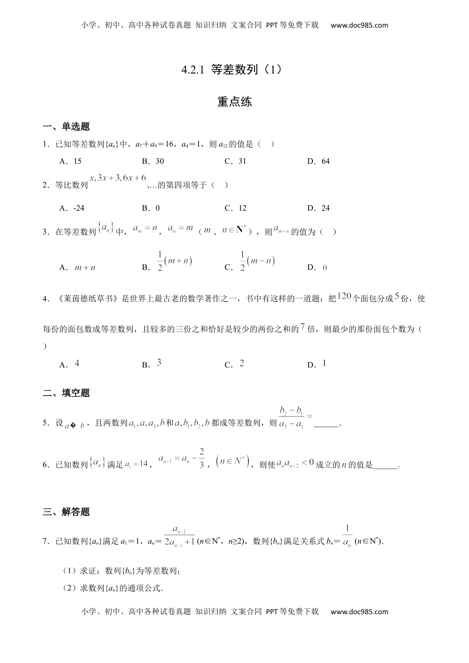 高中数学 选修2 4.2.1 等差数列（1）（重点练）-高二数学十分钟同步课堂专练（人教A版选择性必修第二册）.docx