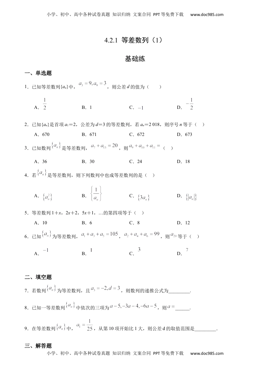 高中数学 选修2 4.2.1 等差数列（1）（基础练）-高二数学十分钟同步课堂专练（人教A版选择性必修第二册）.docx