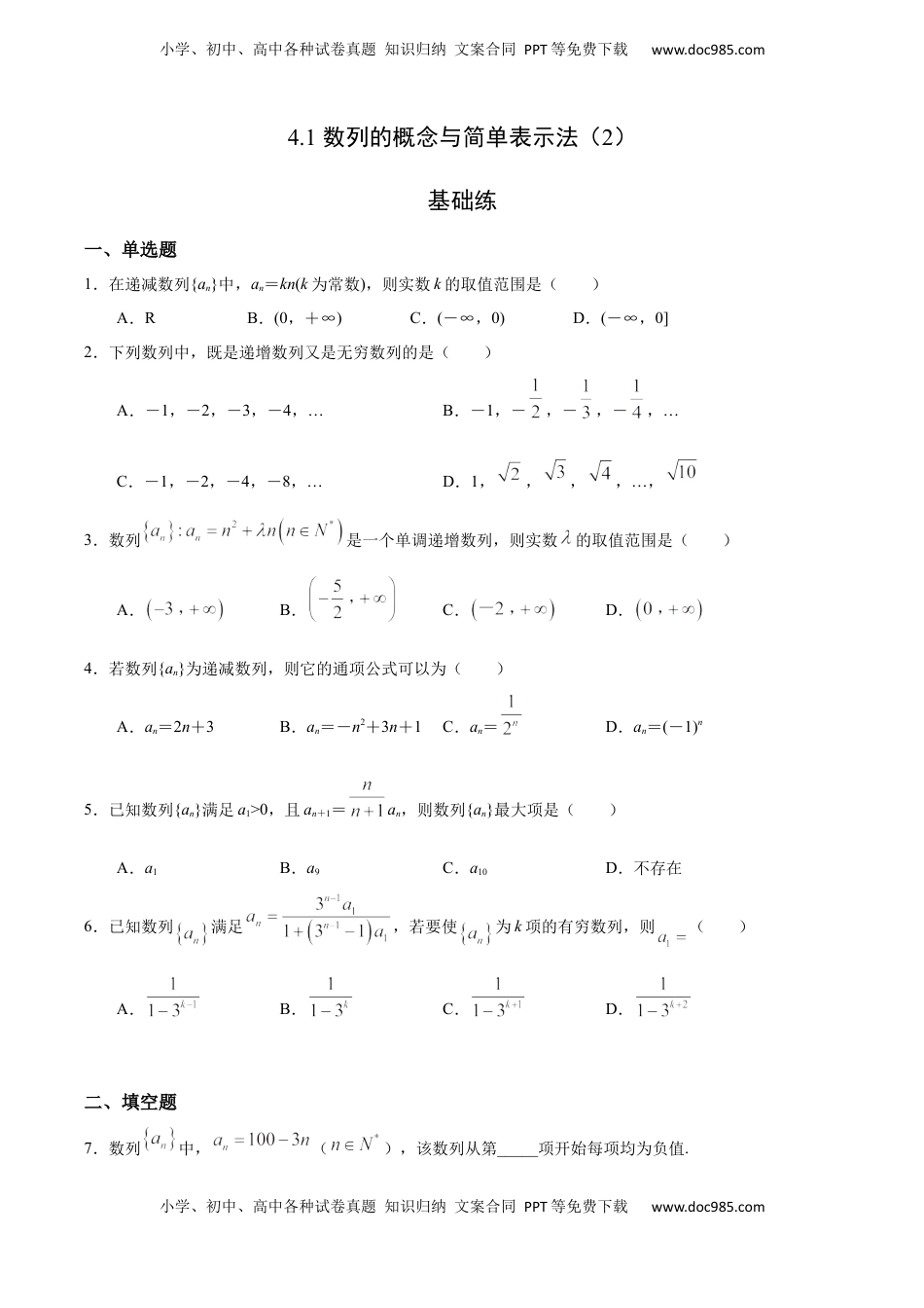 高中数学 选修2 4.1 数列的概念与简单表示法（2）（基础练）-高二数学十分钟同步课堂专练（人教A版选择性必修第二册）.docx