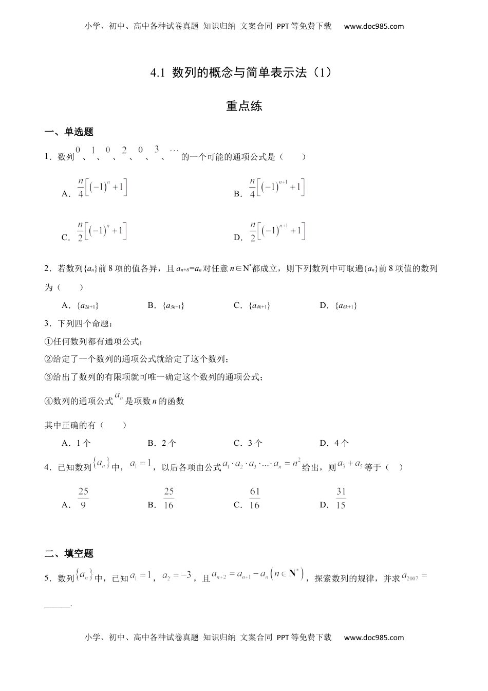 高中数学 选修2 4.1 数列的概念与简单表示法（1）（重点练）-高二数学十分钟同步课堂专练（人教A版选择性必修第二册）.docx