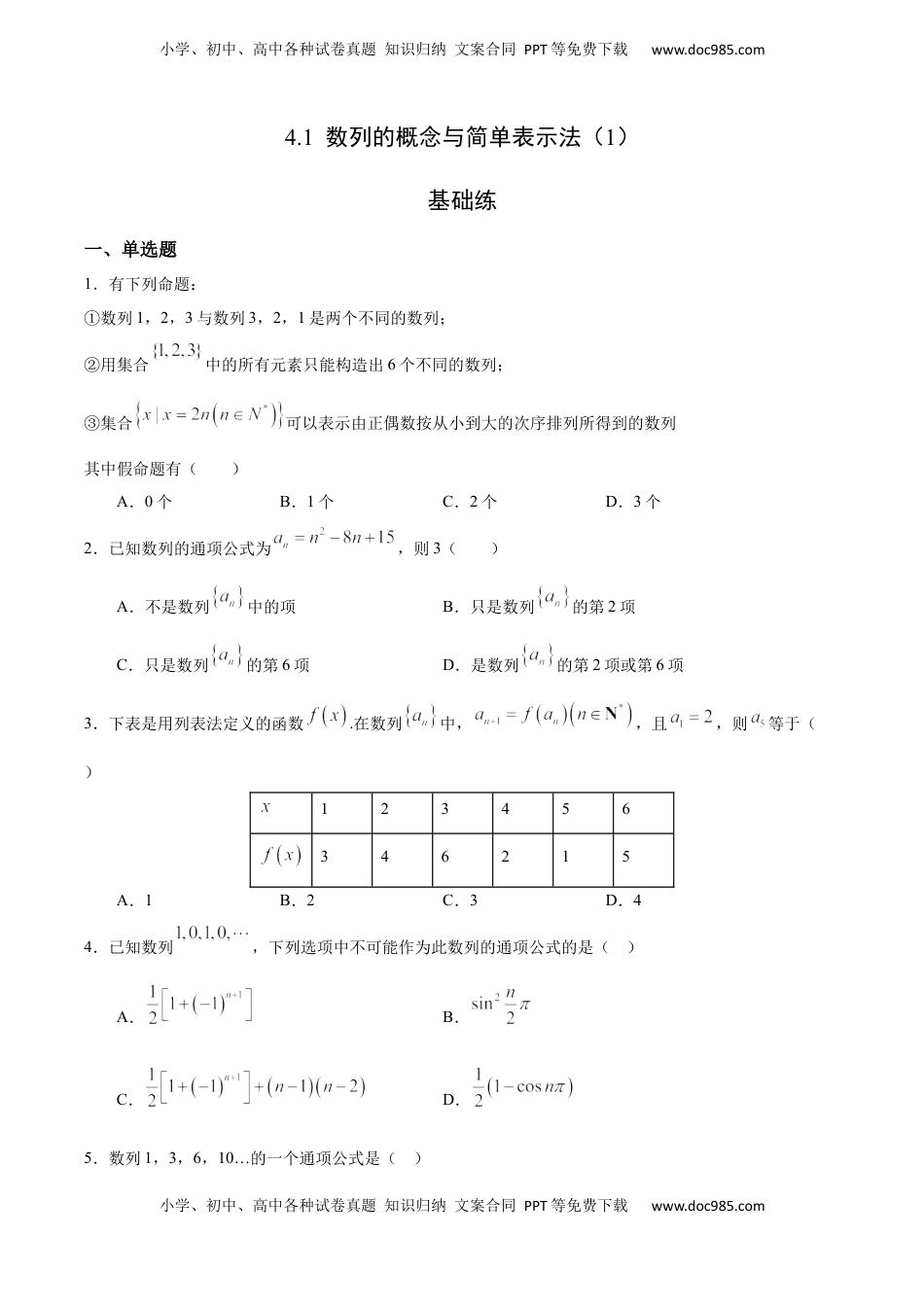 高中数学 选修2 4.1 数列的概念与简单表示法（1）（基础练）-高二数学十分钟同步课堂专练（人教A版选择性必修第二册）.docx