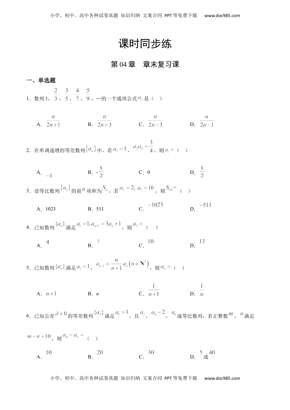 高中数学 选修2 第04章 章末复习课（人教A版选择性必修第二册）（原卷版） .docx