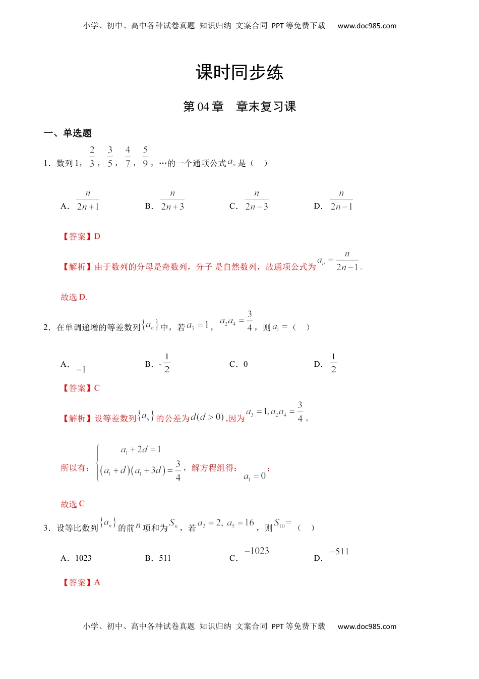 高中数学 选修2 第04章 章末复习课（人教A版选择性必修第二册）（解析版） .docx