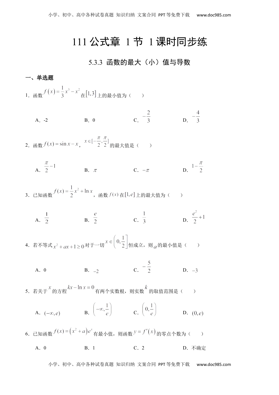 高中数学 选修2 5.3.3 函数的最大（小）值与导数（人教A版选择性必修第二册）（原卷版）.docx