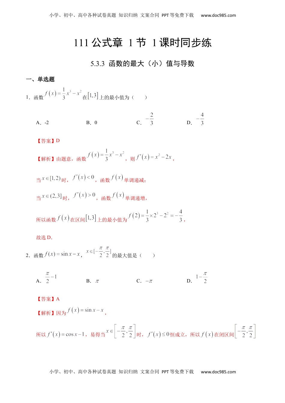 高中数学 选修2 5.3.3 函数的最大（小）值与导数（人教A版选择性必修第二册）（解析版）.docx