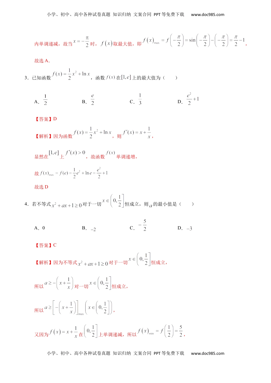 高中数学 选修2 5.3.3 函数的最大（小）值与导数（人教A版选择性必修第二册）（解析版）.docx