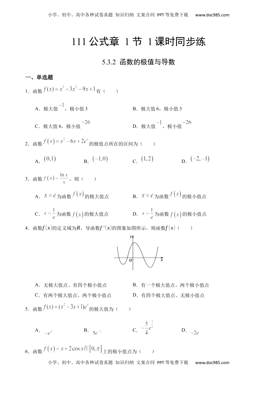 高中数学 选修2 5.3.2 函数的极值与导数（人教A版选择性必修第二册）（原卷版）.docx