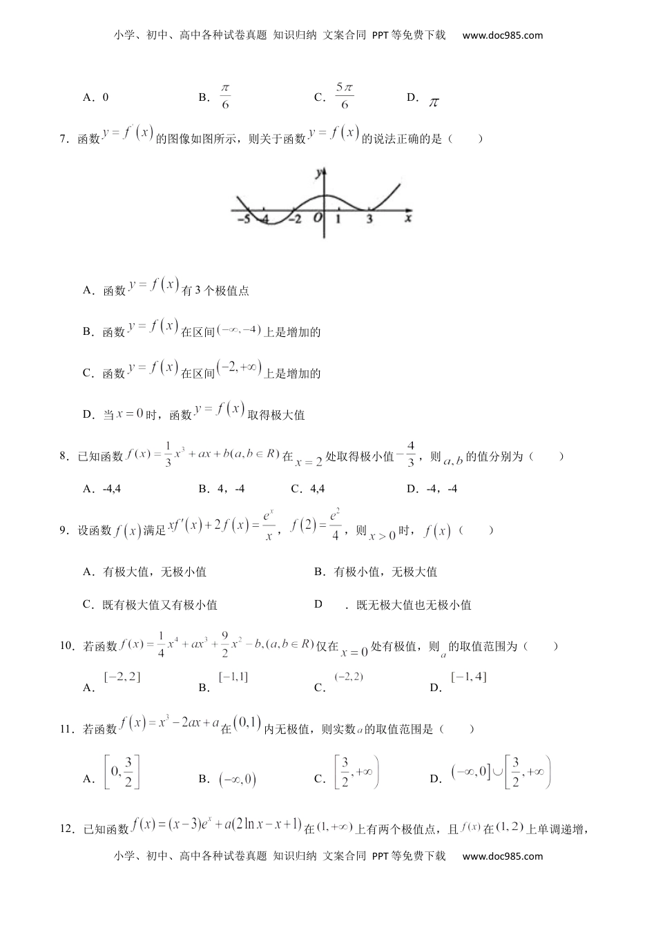 高中数学 选修2 5.3.2 函数的极值与导数（人教A版选择性必修第二册）（原卷版）.docx