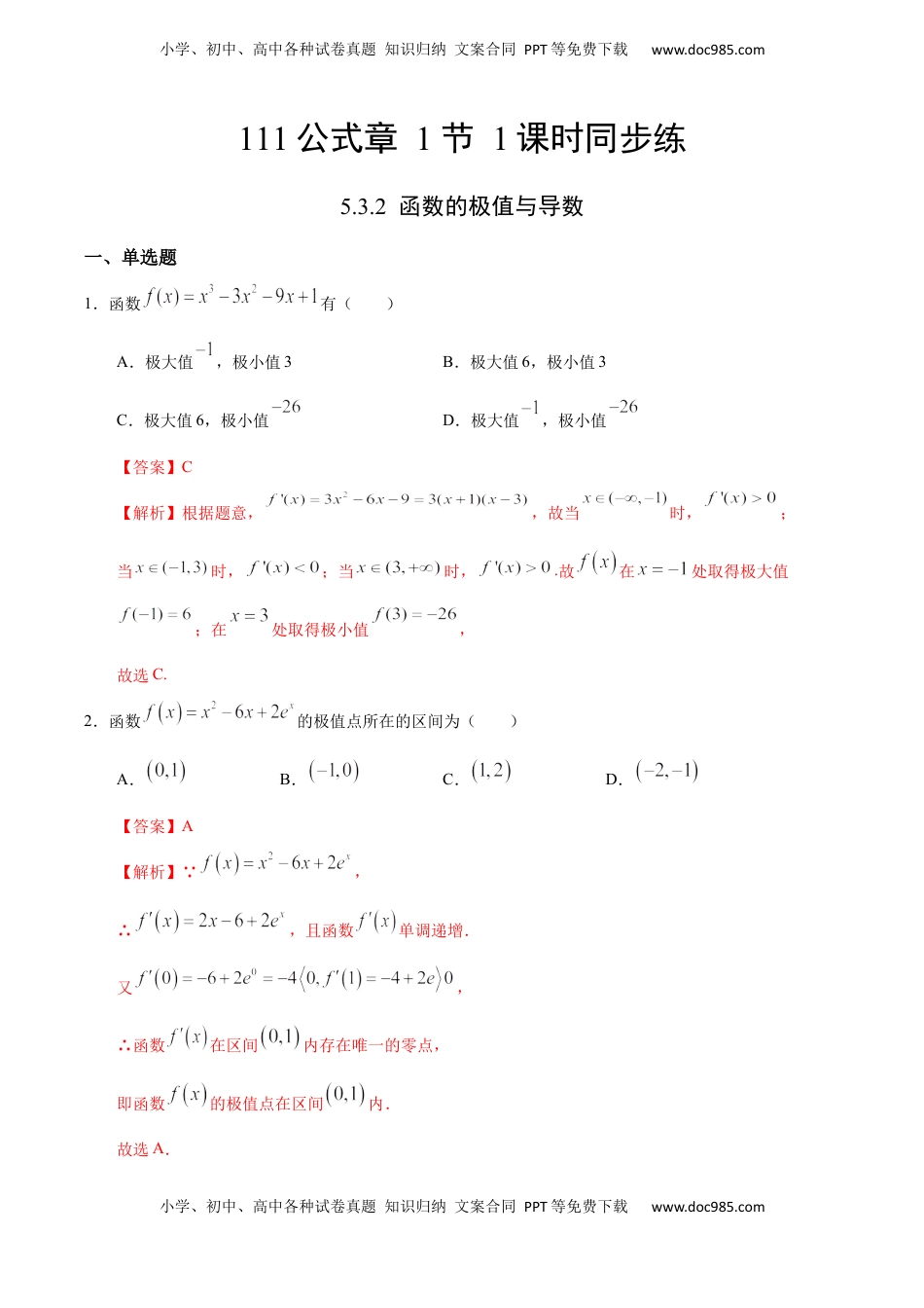 高中数学 选修2 5.3.2 函数的极值与导数（人教A版选择性必修第二册）（解析版）.docx